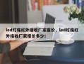led灯珠红外接收厂家报价，led灯珠红外接收厂家报价多少！