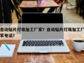 自动贴片灯珠加工厂家？自动贴片灯珠加工厂家电话？