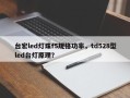 台宏led灯珠f5规格功率，td528型led台灯原理？