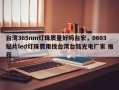 台湾365nm灯珠质量好吗台宏，0603贴片led灯珠费用找台湾台铭光电厂家 推荐