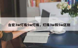 台宏3w灯珠5w灯珠，灯珠3w和5w区别