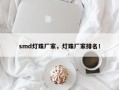 smd灯珠厂家，灯珠厂家排名！
