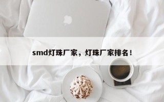 smd灯珠厂家，灯珠厂家排名！