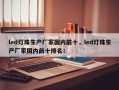 led灯珠生产厂家国内前十，led灯珠生产厂家国内前十排名！