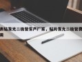 表贴发光二极管生产厂家，贴片发光二极管费用