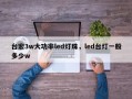 台宏3w大功率led灯珠，led台灯一般多少w