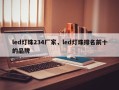 led灯珠234厂家，led灯珠排名前十的品牌