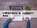 led透镜灯珠型号厂家，led透镜生产厂家排名