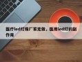 医疗led灯珠厂家定做，医用led灯的副作用