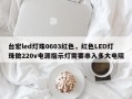 台宏led灯珠0603红色，红色LED灯珠做220v电源指示灯需要串入多大电阻