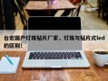 台宏国产灯珠贴片厂家，灯珠与贴片式led的区别！