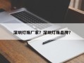 深圳灯珠厂家？深圳灯珠品牌？