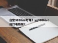台宏3838uv灯珠？yg3986led台灯电路板？