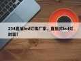 234直插led灯珠厂家，直插式led灯封装！