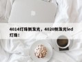4014灯珠侧发光，4020侧发光led灯珠！