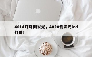4014灯珠侧发光，4020侧发光led灯珠！