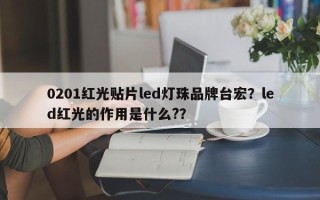 0201红光贴片led灯珠品牌台宏？led红光的作用是什么?？