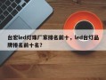 台宏led灯珠厂家排名前十，led台灯品牌排名前十名？