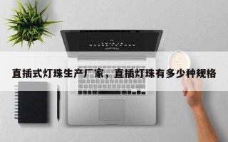 直插式灯珠生产厂家，直插灯珠有多少种规格