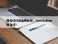 舞台灯灯珠品牌台宏，Revolution舞台灯？