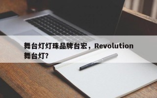 舞台灯灯珠品牌台宏，Revolution舞台灯？