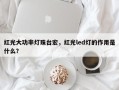 红光大功率灯珠台宏，红光led灯的作用是什么？