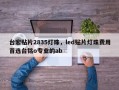 台宏贴片2835灯珠，led贴片灯珠费用首选台铭o专业的ab