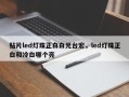 贴片led灯珠正白白光台宏，led灯珠正白和冷白哪个亮