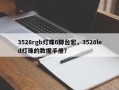 3528rgb灯珠6脚台宏，3528led灯珠的数据手册？