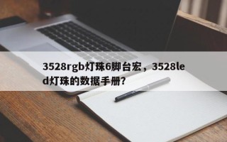 3528rgb灯珠6脚台宏，3528led灯珠的数据手册？