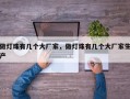 做灯珠有几个大厂家，做灯珠有几个大厂家生产