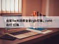 台宏5w大功率全彩rgb灯珠，ra98 台灯 灯珠