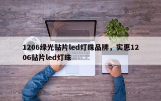 1206绿光贴片led灯珠品牌，实惠1206贴片led灯珠