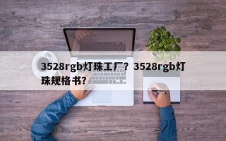 3528rgb灯珠工厂？3528rgb灯珠规格书？