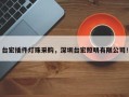 台宏插件灯珠采购，深圳台宏照明有限公司！