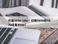 灯珠5050-10w？灯珠5050和7070还有9090？
