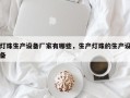 灯珠生产设备厂家有哪些，生产灯珠的生产设备