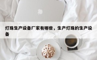 灯珠生产设备厂家有哪些，生产灯珠的生产设备