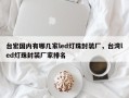 台宏国内有哪几家led灯珠封装厂，台湾led灯珠封装厂家排名
