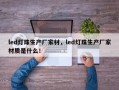 led灯珠生产厂家材，led灯珠生产厂家材质是什么！