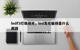 ledf3灯珠绿光，led发光偏绿是什么原因