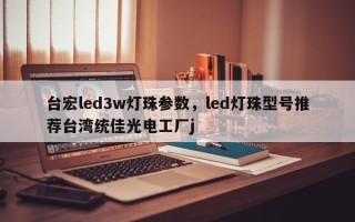 台宏led3w灯珠参数，led灯珠型号推荐台湾统佳光电工厂j