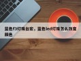 蓝色f3灯珠台宏，蓝色led灯珠怎么改变颜色