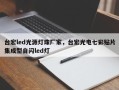 台宏led光源灯珠厂家，台宏光电七彩贴片集成型自闪led灯