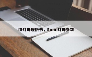 f5灯珠规格书，5mm灯珠参数