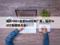贴片0402全彩led灯珠厂家，贴片led灯珠规格大全！