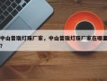 中山普瑞灯珠厂家，中山普瑞灯珠厂家在哪里？