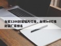 台宏1206封装贴片灯珠，台湾led灯珠封装厂家排名