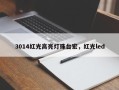 3014红光高亮灯珠台宏，红光led