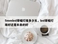 5mmled草帽灯珠多少瓦，led草帽灯珠好还是长条的好